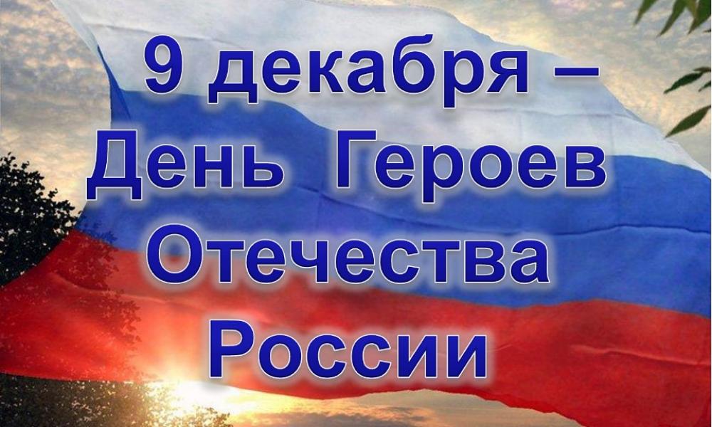 Поздравление губернатора Пермского края с Днем Героев Отечества