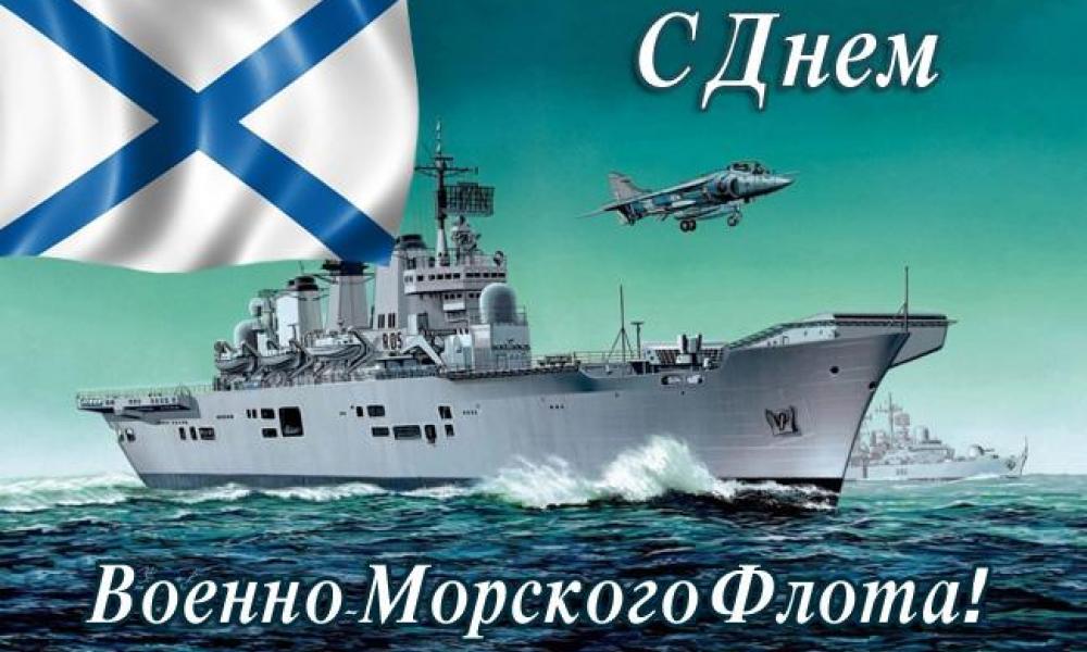 Поздравление с Днем военно-морского флота России от главы муниципального образования город Петергоф