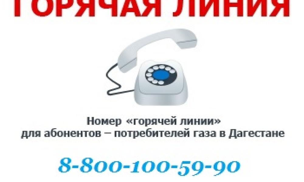 Как позвонить в челны. Телефон горячей линии. Номер телефона газовой горячей линии. Номер телефона горячей линии.
